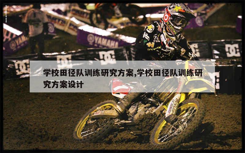 刻苦训练篮球时如何避免受伤的建议_0